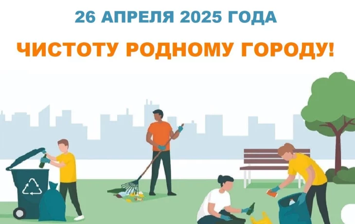 Присоединяйтесь к марафону чистоты! Присоединяйтесь к марафону чистоты!