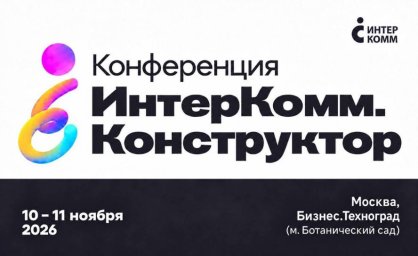 Будущее офисных коммуникаций: инсайты с ИнтерКомм.Конструктор 2026 в Москве Будущее офисных коммуникаций: инсайты с ИнтерКомм.Конструктор 2026 в Москве
