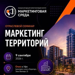 От «продажи метров» к образу места: застройщики Уфы готовят дискуссию От «продажи метров» к образу места: застройщики Уфы готовят дискуссию