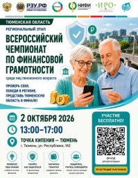 Тюмень вновь станет площадкой Всероссийского чемпионата по финансовой грамотности среди