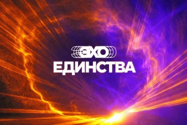 «Эхо Единства» приглашает партнеров в спонсорскую программу «Эхо Единства» приглашает партнеров в спонсорскую программу