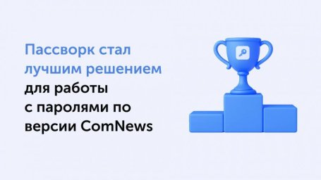 Эксперты ComNews высоко оценили технологическую зрелость Пассворк как лидера в управлении паролями Эксперты ComNews высоко оценили технологическую зрелость Пассворк как лидера в управлении паролями