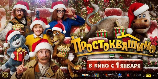 "Простоквашино" обогнал "Буратино" и "Чебурашку-2" в новогоднем рейтинге "Простоквашино" обогнал "Буратино" и "Чебурашку-2" в новогоднем рейтинге