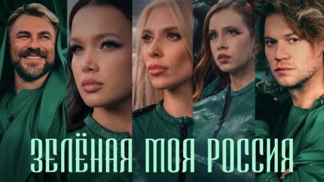 Соединяя поколения ради лесов: что стоит за клипом "Зелёная моя Россия"