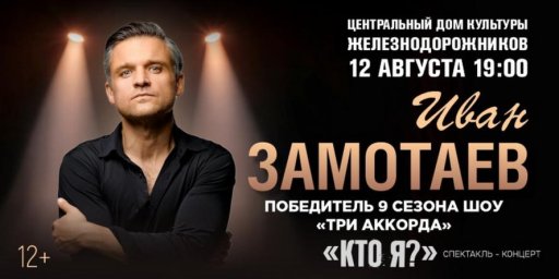 Иван Замотаев презентует в ЦДКЖ спектакль-концерт "Кто я?" в день его рождения