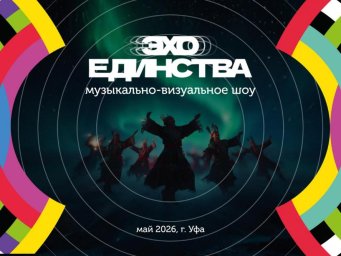 Эхо Единства в Уфе: концертная программа, где традиции соседствуют с инновациями Эхо Единства в Уфе: концертная программа, где традиции соседствуют с инновациями