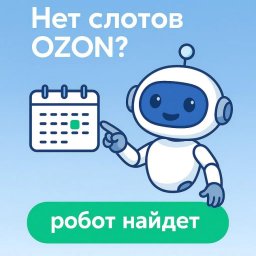 Почему селлеры Ozon переходят от ручного бронирования к автоматизации Почему селлеры Ozon переходят от ручного бронирования к автоматизации